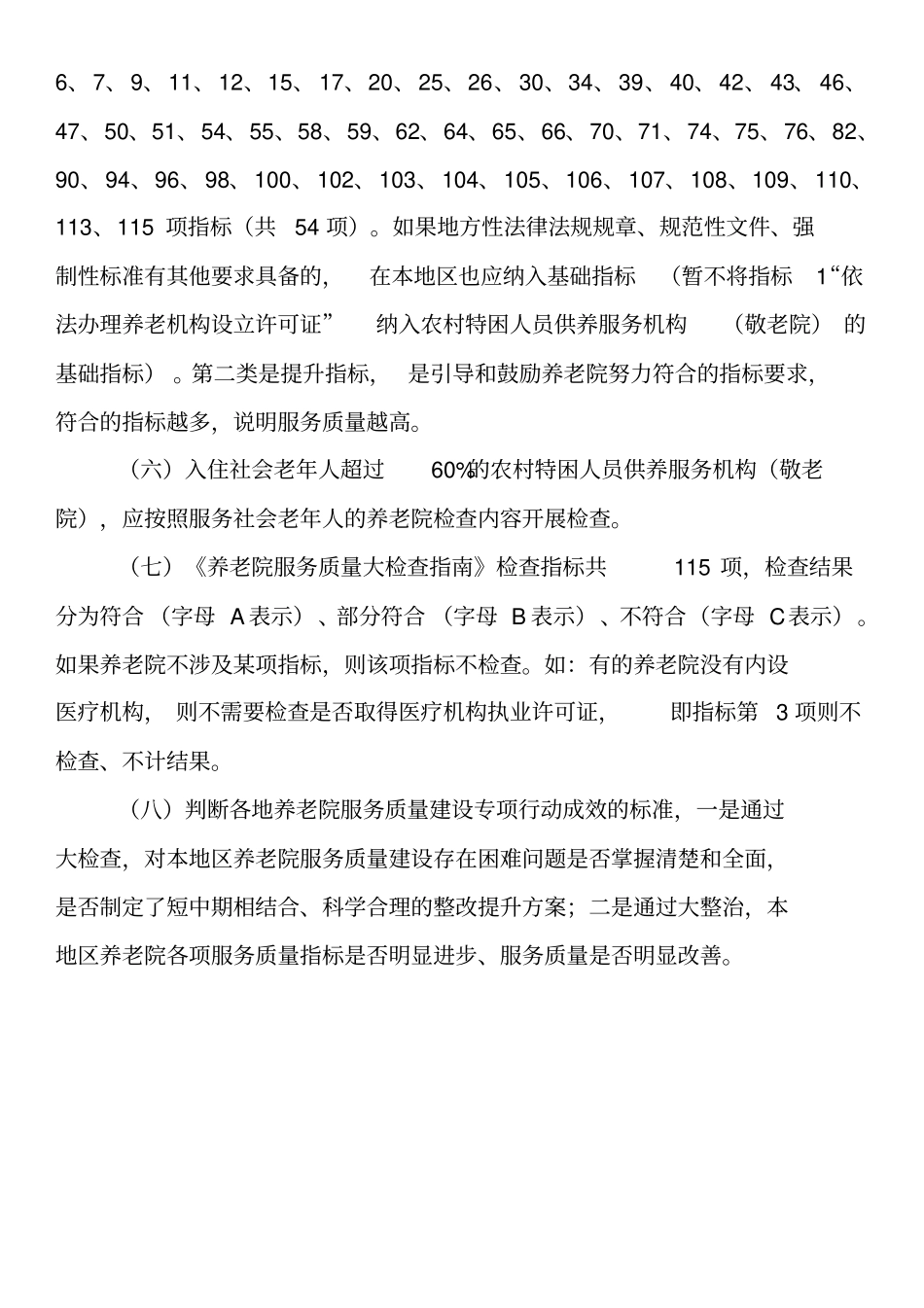 养老机构服务质量规范检查细则_第3页