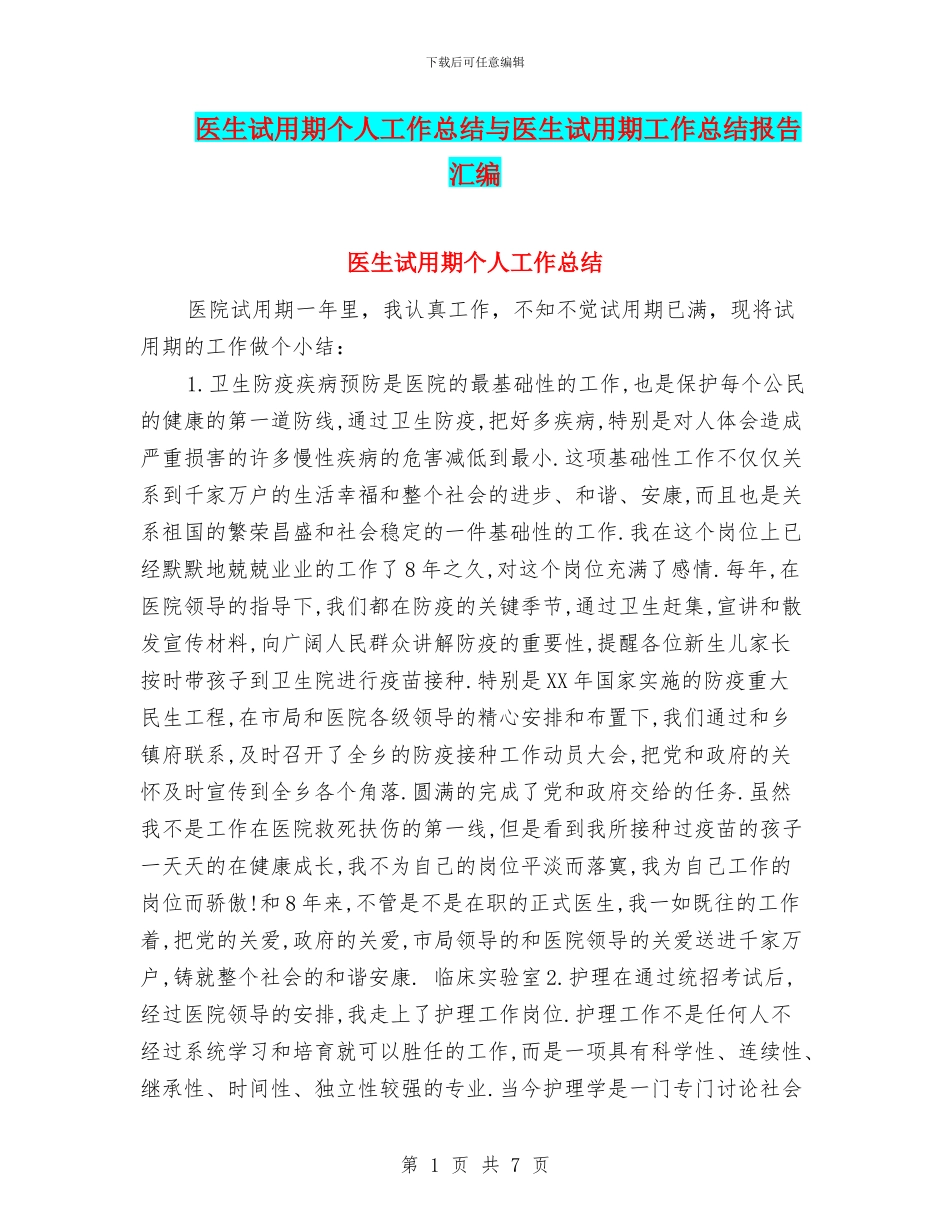 医生试用期个人工作总结与医生试用期工作总结报告汇编_第1页