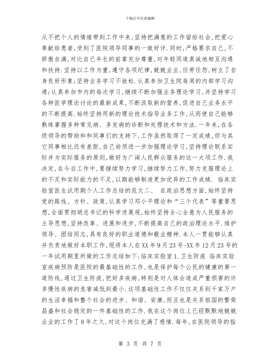 医生试用期个人工作总结与医生试用期工作总结报告汇编_第3页
