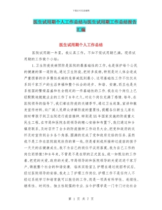 医生试用期个人工作总结与医生试用期工作总结报告汇编