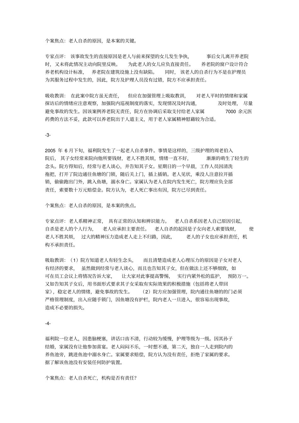 养老机构服务风险55个案例分析_第2页