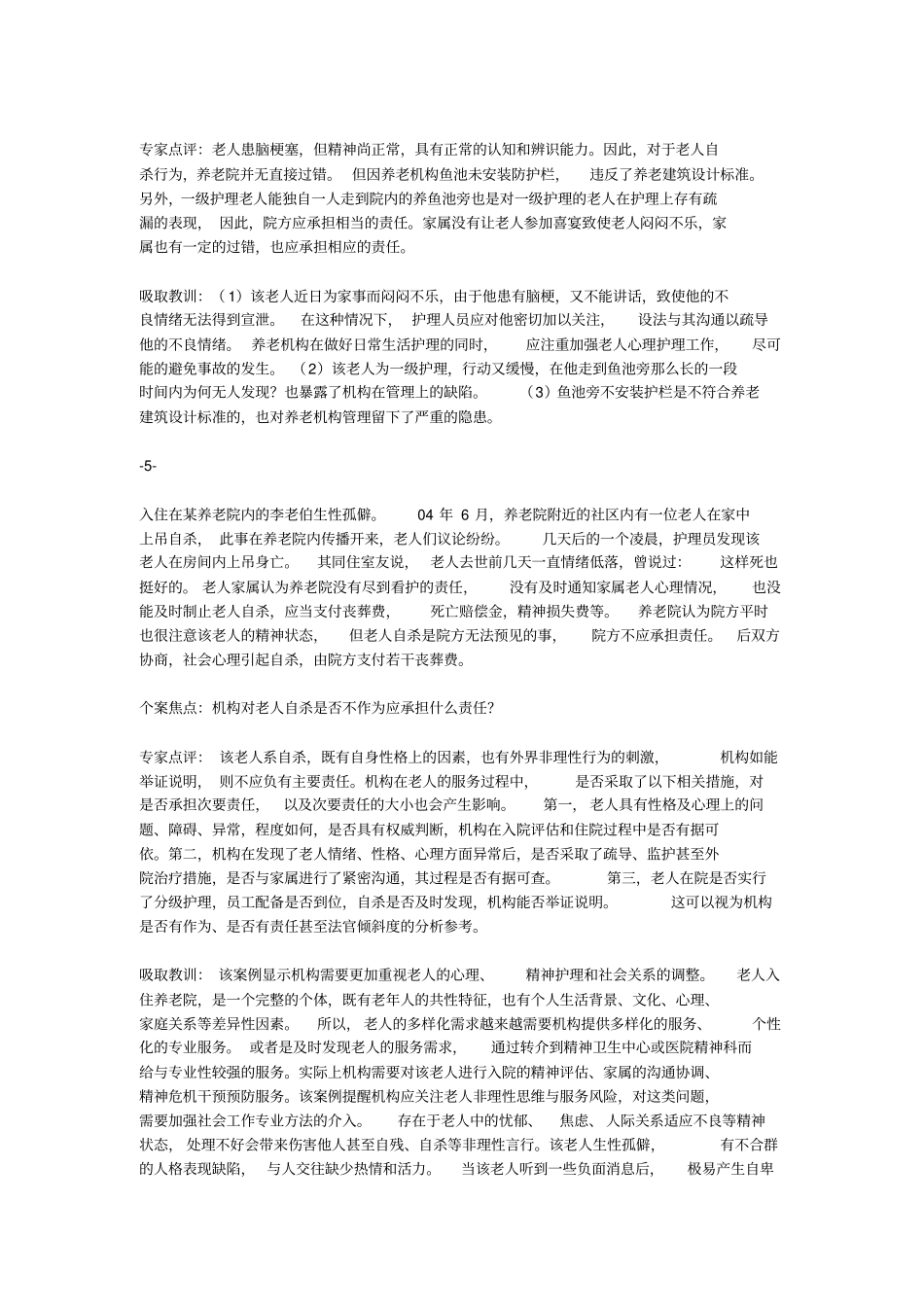 养老机构服务风险55个案例分析_第3页