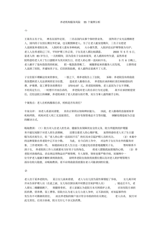 养老机构服务风险55个案例分析