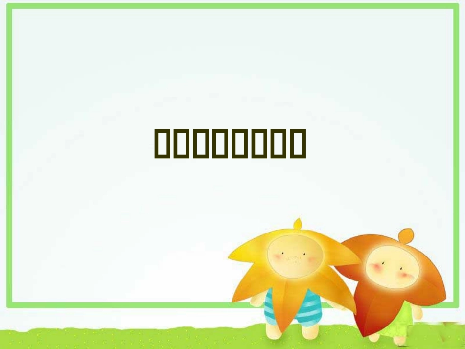 平行四边形的面积计算“苏教版”_第1页