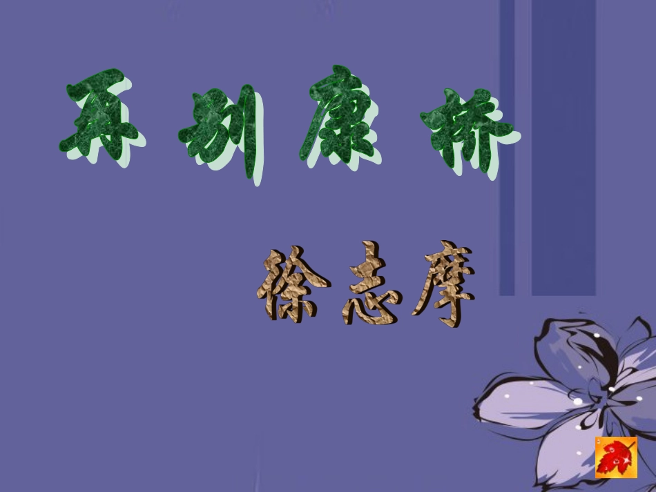 高中语文 第一单元再别康桥课件 新人教版必修1 课件_第1页