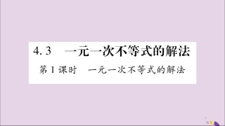 秋八年级数学上册 第4章 一元一次不等式(组)4.3 一元一次不等式的解法 第1课时 一元一次不等式的解法习题课件 (新版)湘教版 课件