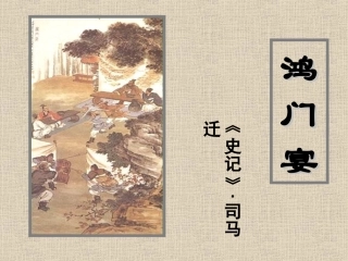 高中语文鸿门宴课件 苏教版 必修3 课件