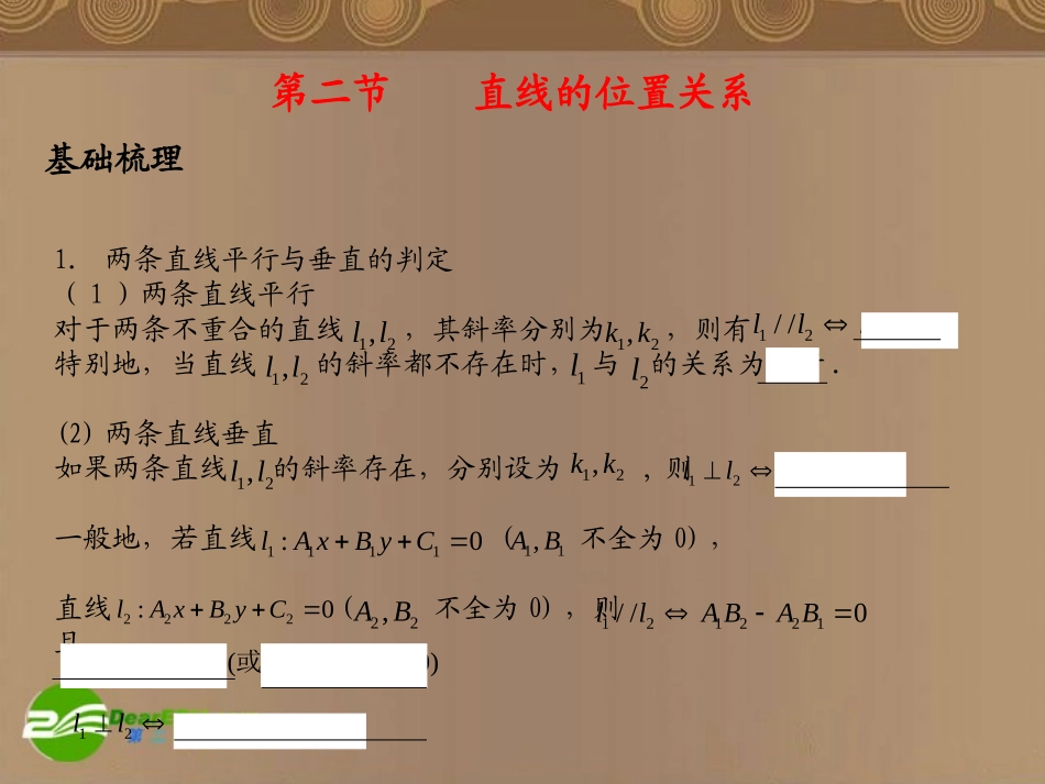 河北省高考数学第一轮总复习知识点检测 10.2直线的位置关系课件 旧人教版 课件_第1页