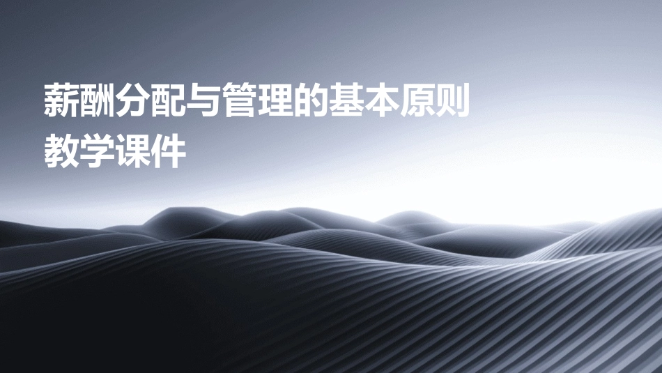 薪酬分配与管理的基本原则教学课件_第1页