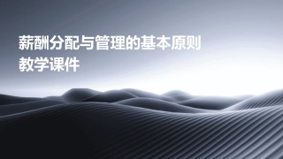 薪酬分配与管理的基本原则教学课件