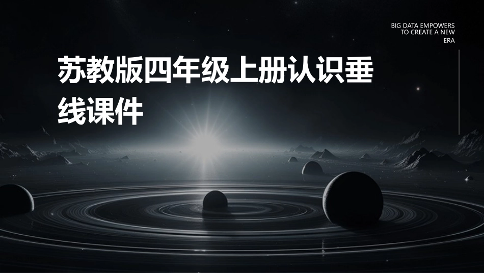 苏教版四年级上册认识垂线课件_第1页