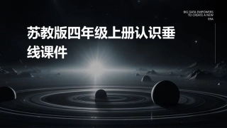 苏教版四年级上册认识垂线课件