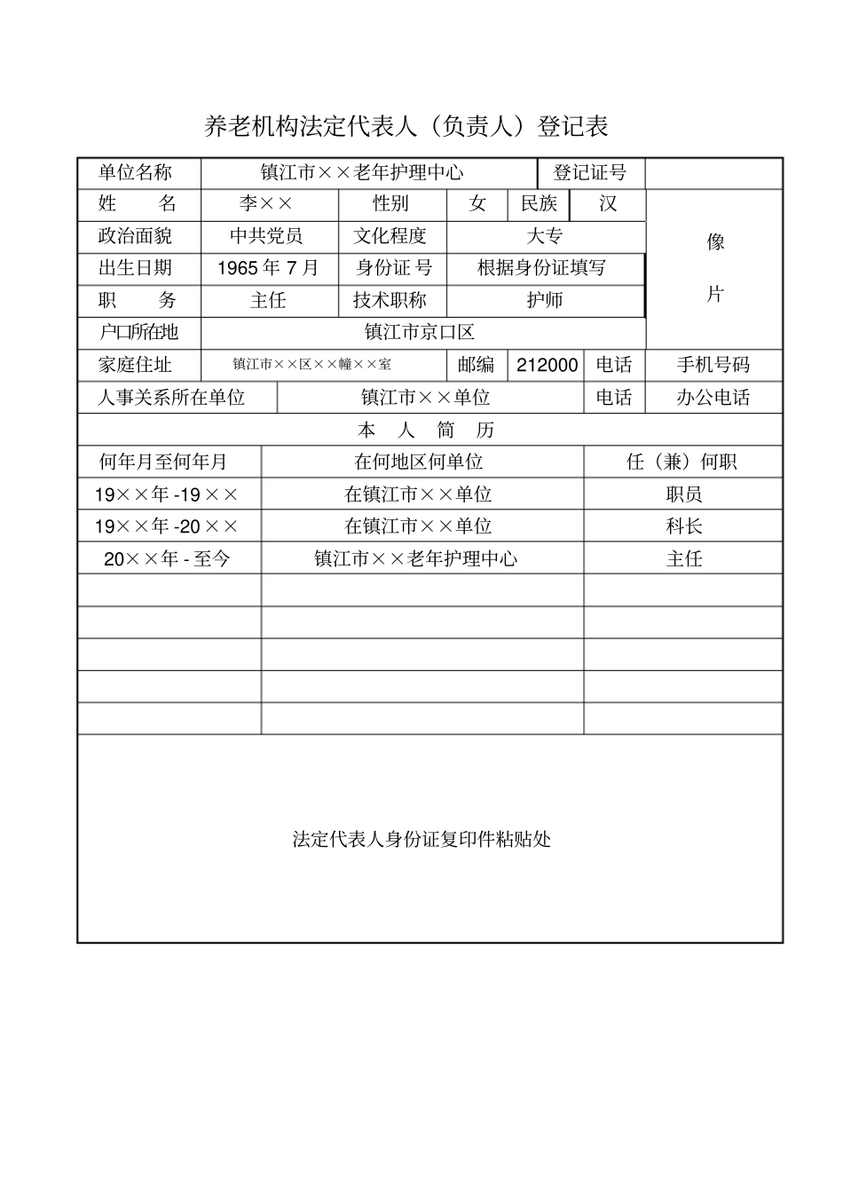 养老机构法定代表人负责人登记表_第1页