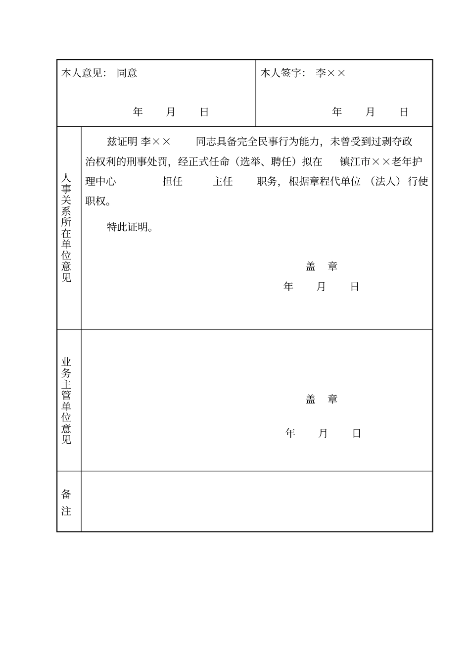 养老机构法定代表人负责人登记表_第2页