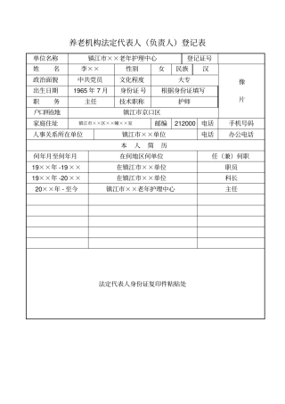养老机构法定代表人负责人登记表