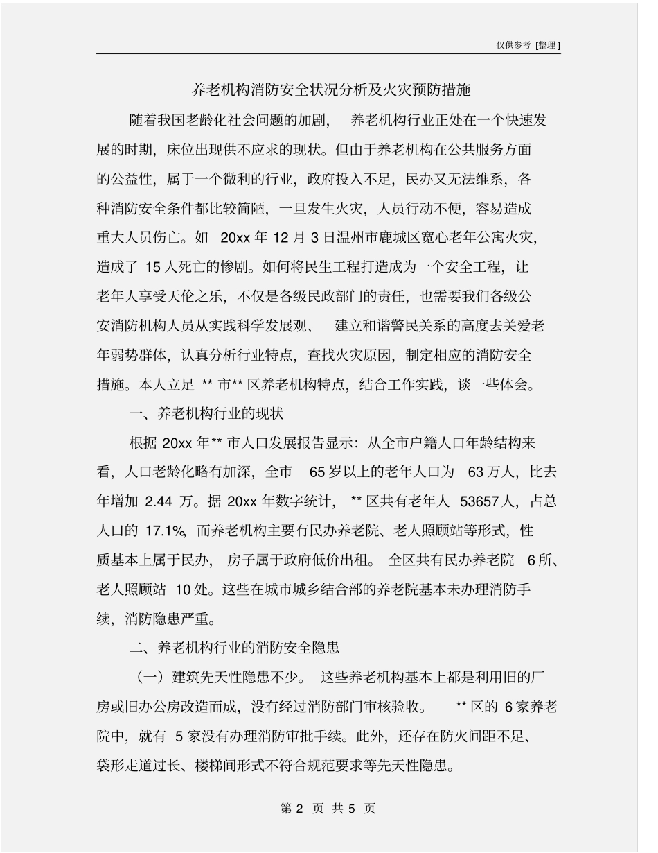 养老机构消防安全状况分析及火灾预防措施_第2页