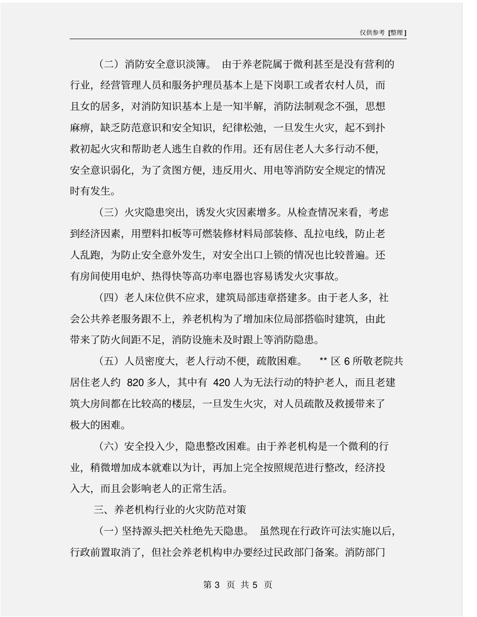 养老机构消防安全状况分析及火灾预防措施_第3页