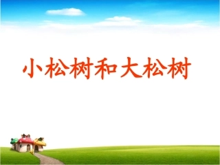 小松树和大松树MicrosoftPowerPoint演示文稿(2)-副本-副本-副本-副本-副本