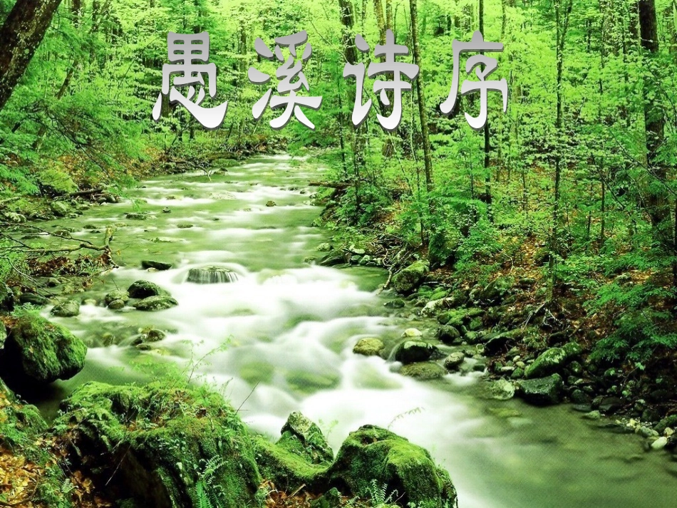 江西省南昌市湾里一中高二语文(愚溪诗序)课件 新人教版 课件_第1页