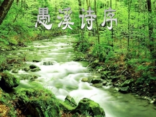 江西省南昌市湾里一中高二语文(愚溪诗序)课件 新人教版 课件