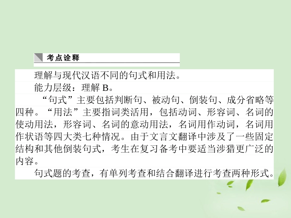 高考语文第一轮总复习 第二模块 考点14 理解与现代汉语不同的句式和用法课件_第2页