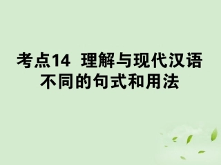 高考语文第一轮总复习 第二模块 考点14 理解与现代汉语不同的句式和用法课件