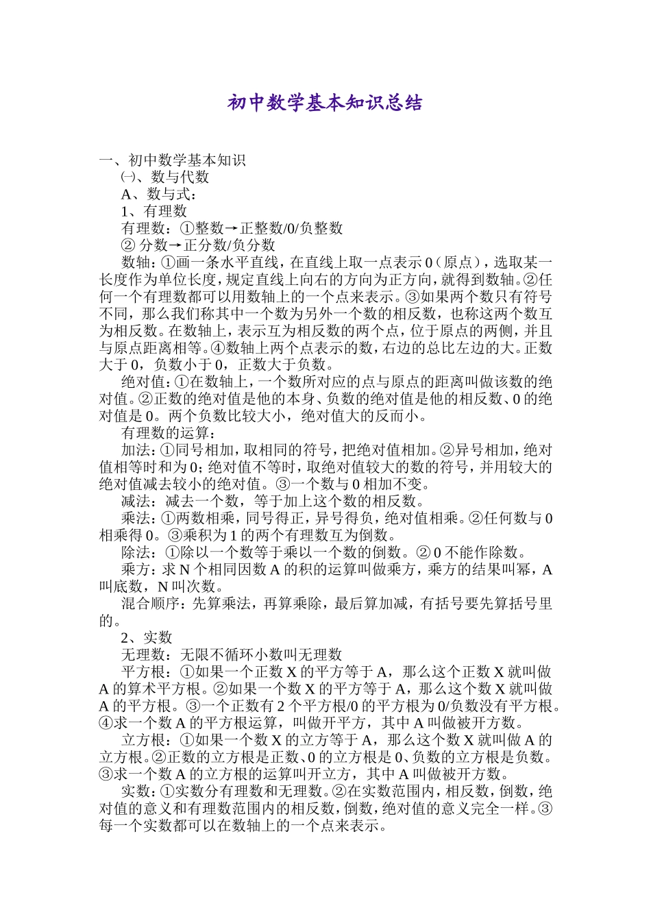 初中数学基本知识总结_第1页