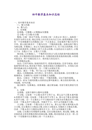 初中数学基本知识总结