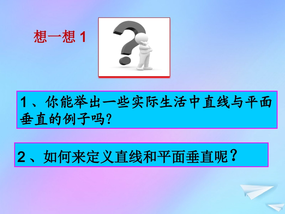 高中数学 第一章 立体几何初步 161 直线与平面垂直的判定课件 北师大版必修2 课件_第3页