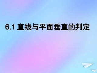 高中数学 第一章 立体几何初步 161 直线与平面垂直的判定课件 北师大版必修2 课件