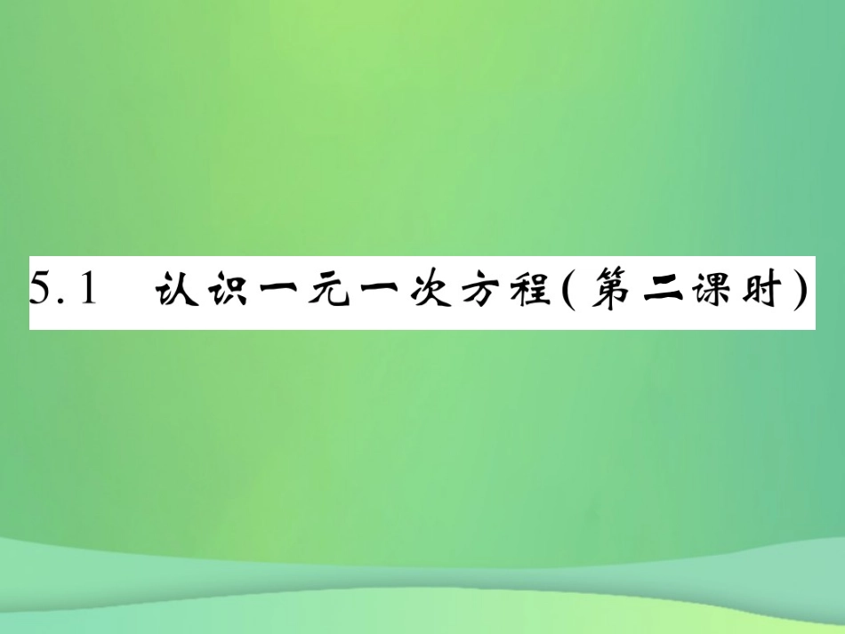 秋七年级数学上册 第五章 一元一次方程 5.1 认识一元一次方程(第2课时)练习课件 (新版)北师大版 课件_第1页