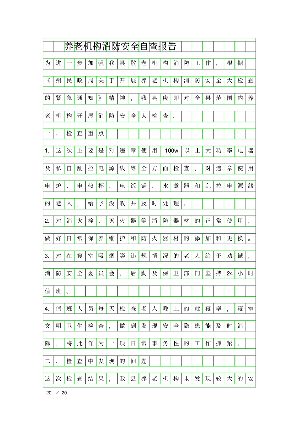 养老机构消防安全自查报告精品工作报告_第1页