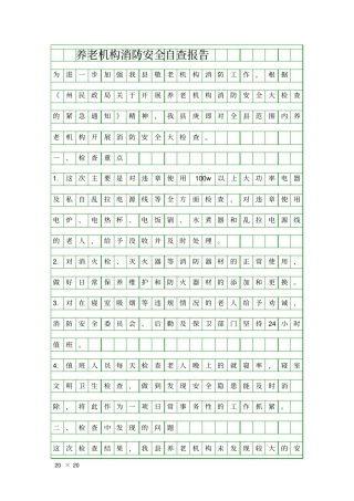 养老机构消防安全自查报告精品工作报告