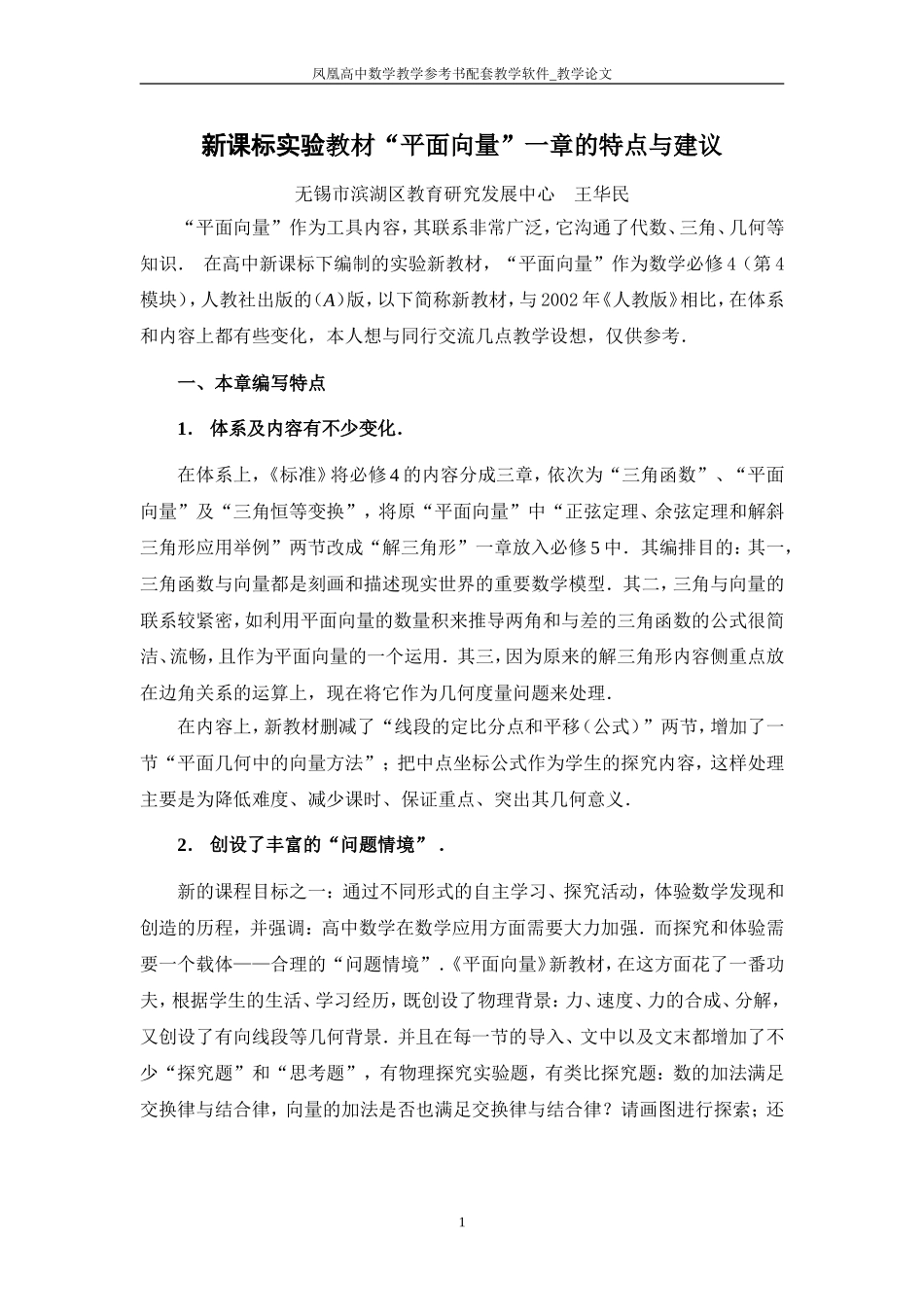 新课标实验教材“平面向量”一章的特点与建议_第1页