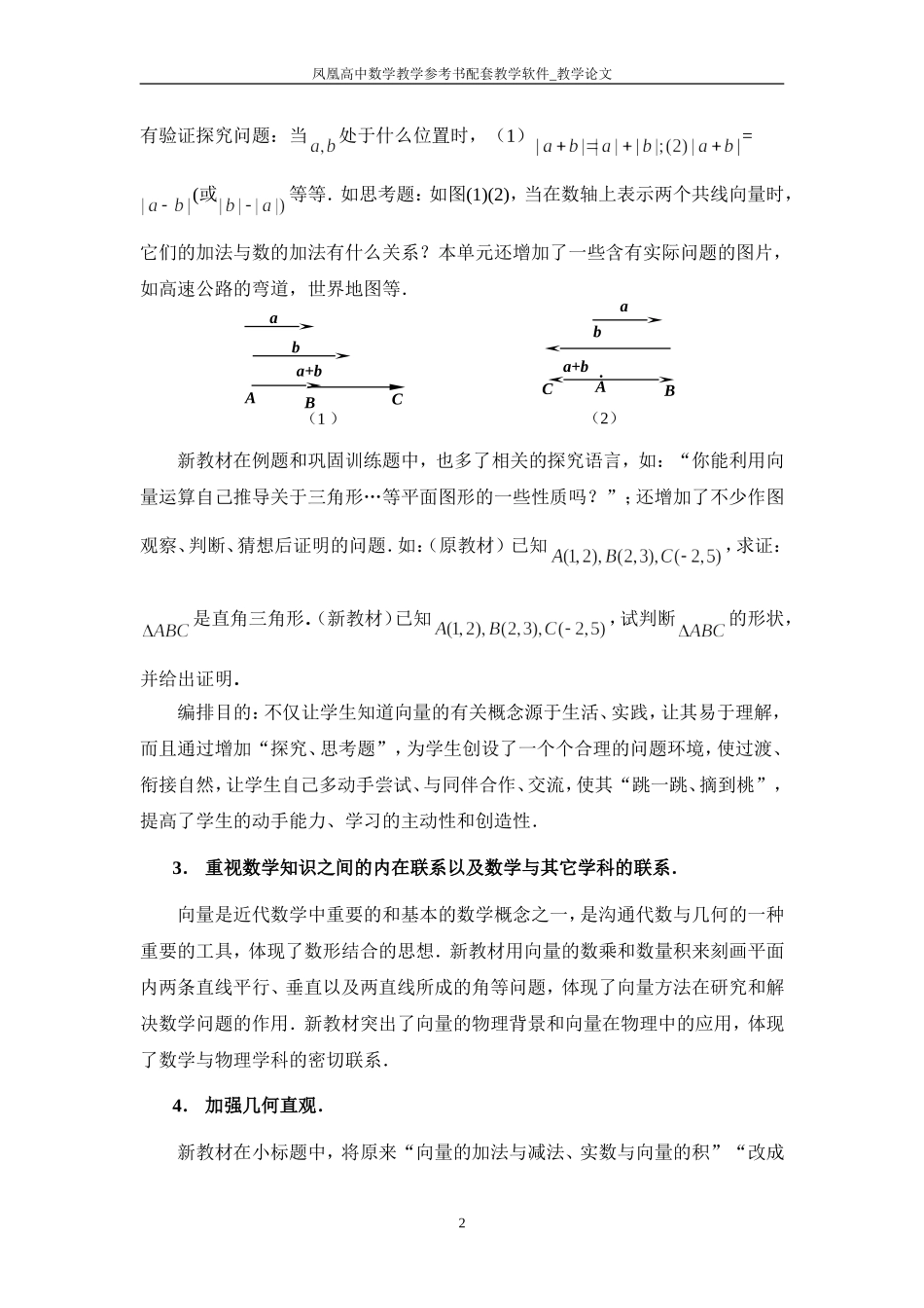 新课标实验教材“平面向量”一章的特点与建议_第2页