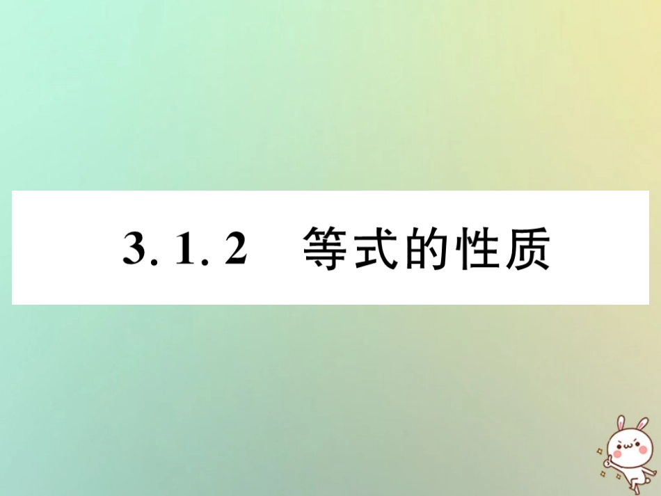 秋七年级数学上册 第三章 一元一次方程 3.1 从算式到方程 3.1.2 等式的性质习题课件 (新版)新人教版 课件_第1页