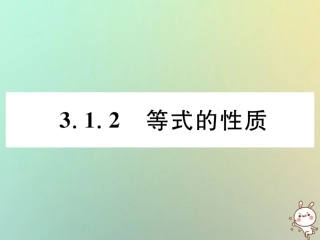 秋七年级数学上册 第三章 一元一次方程 3.1 从算式到方程 3.1.2 等式的性质习题课件 (新版)新人教版 课件