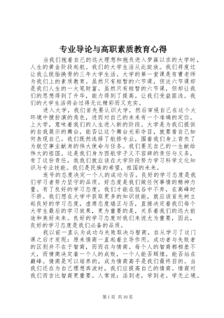专业导论与高职素质教育心得