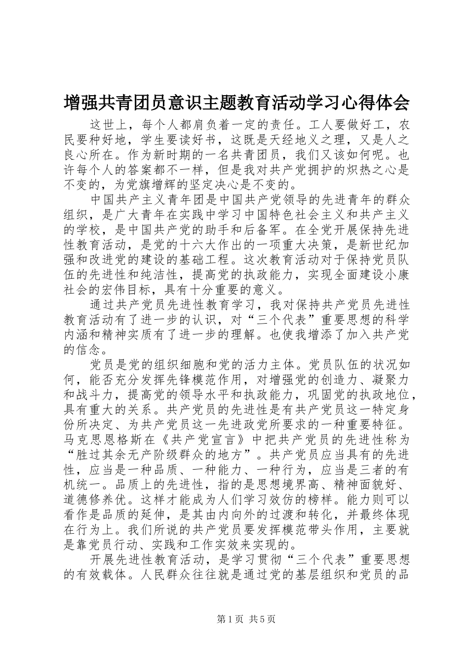 增强共青团员意识主题教育活动学习心得体会_第1页