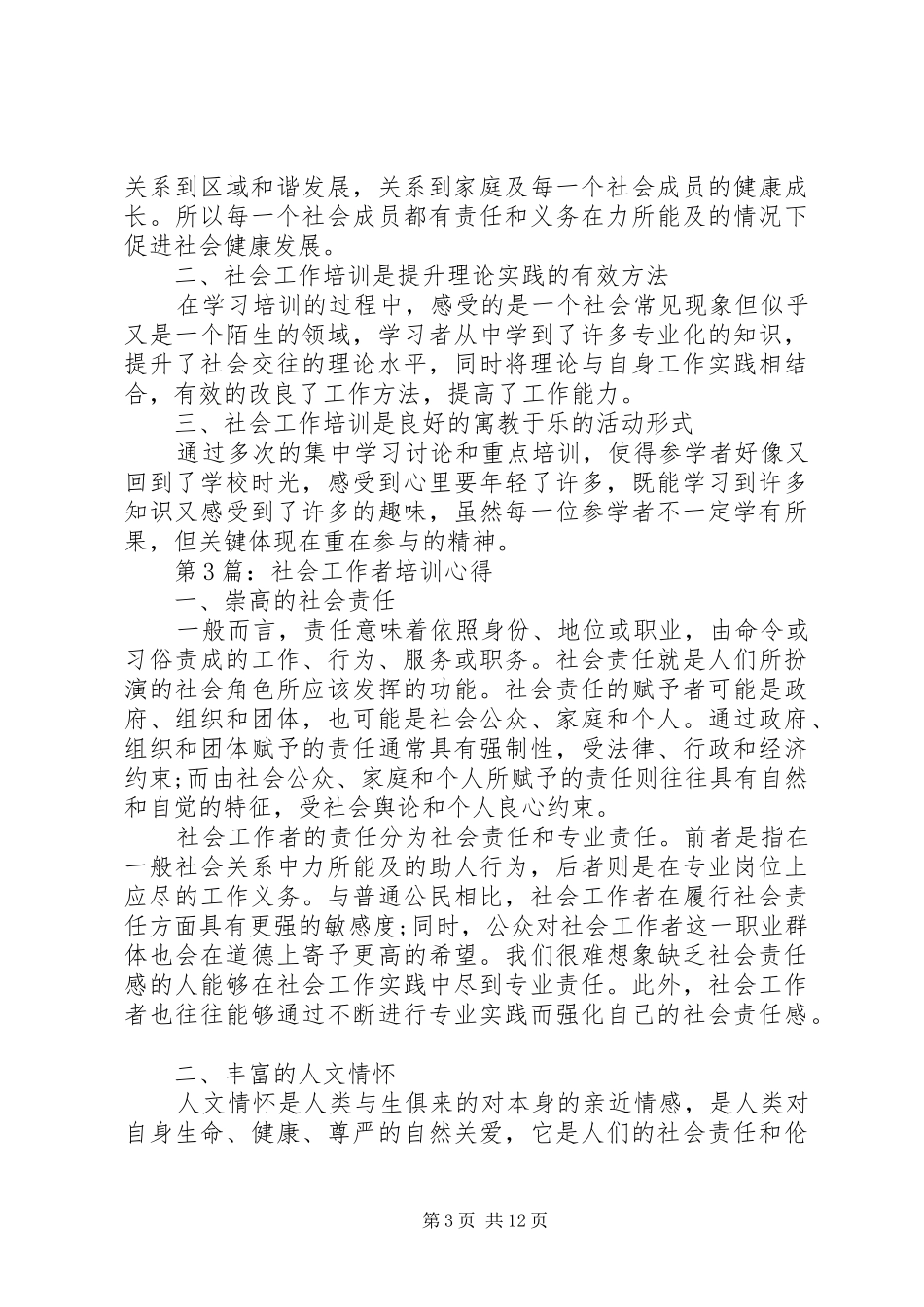 20XX年社会工作者培训心得_第3页