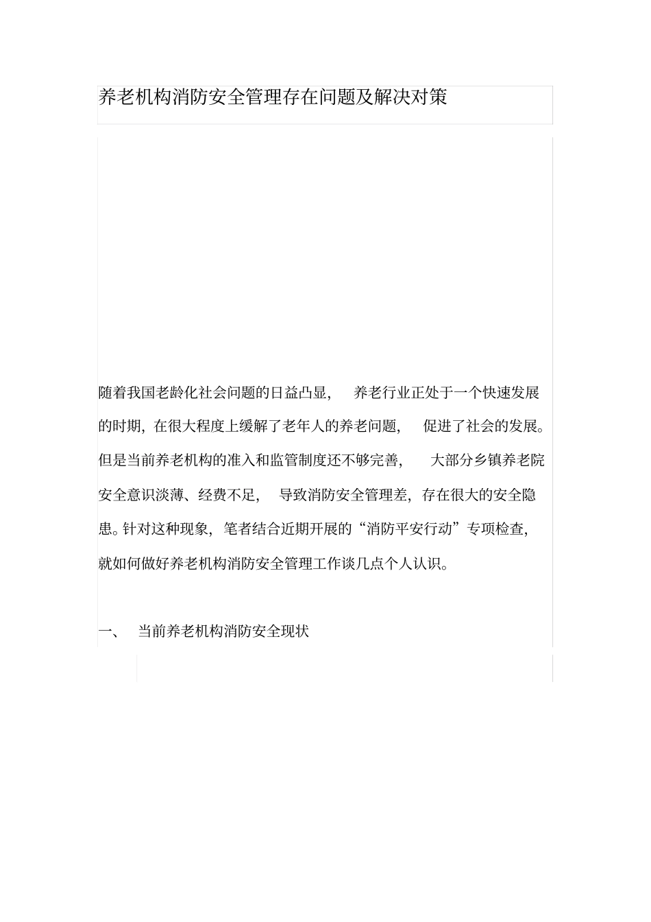 养老机构消防安全管理存在问题及解决对策_第1页