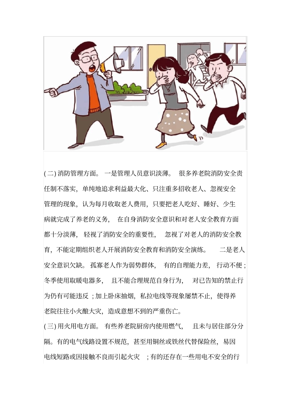 养老机构消防安全管理存在问题及解决对策_第3页