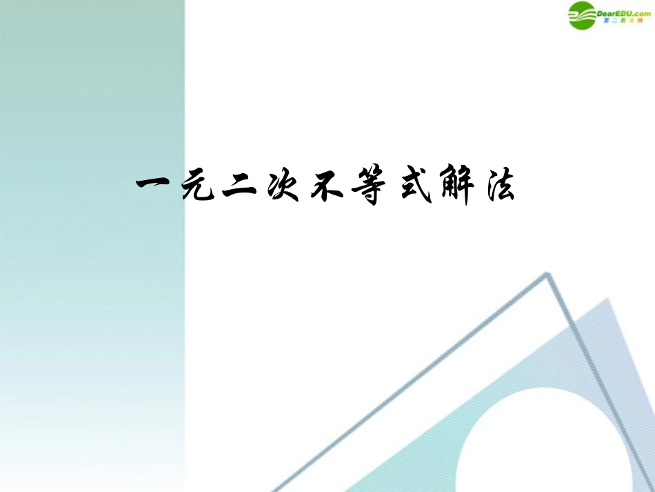 高中数学 32(一元二次不等式解法)课件(新人教A必修5) 课件_第1页