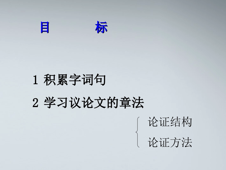 高中语文(论毅力)课件2 粤教版必修2 课件_第3页