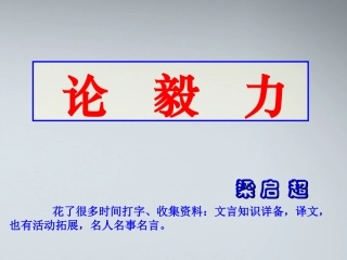 高中语文(论毅力)课件2 粤教版必修2 课件