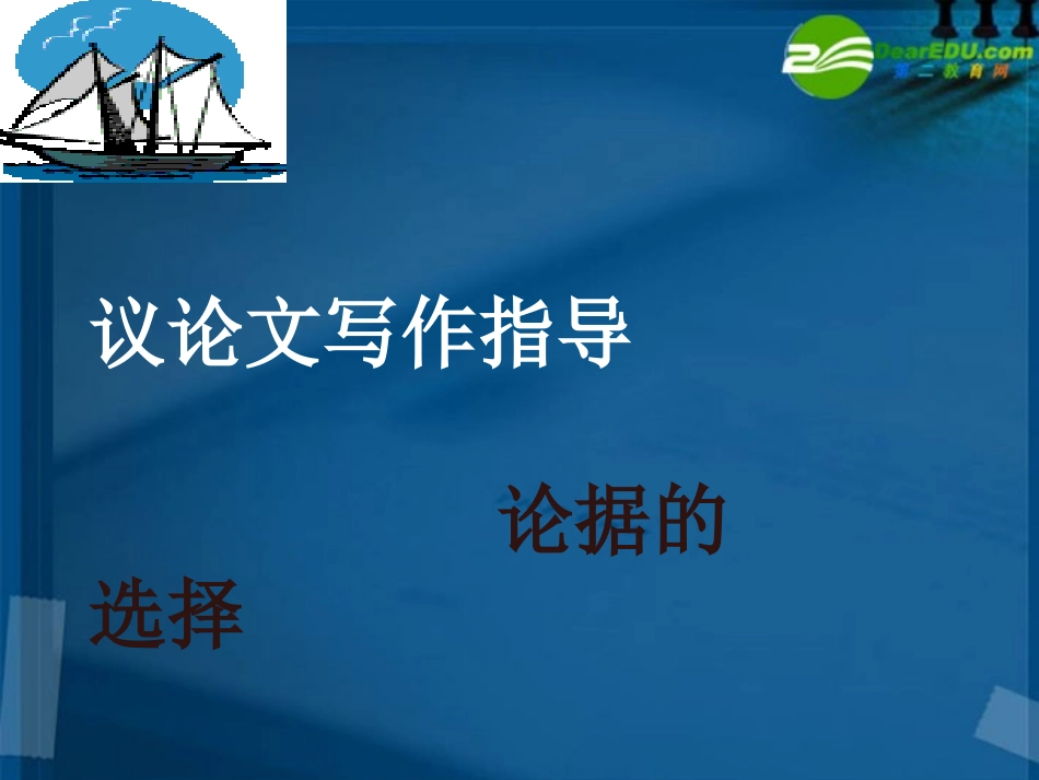 高中语文作文指导 论据的选择课件 新人教版 课件_第1页