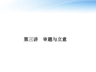 高考语文一轮复习 第三讲 审题与立意精品课件 新人教版 课件