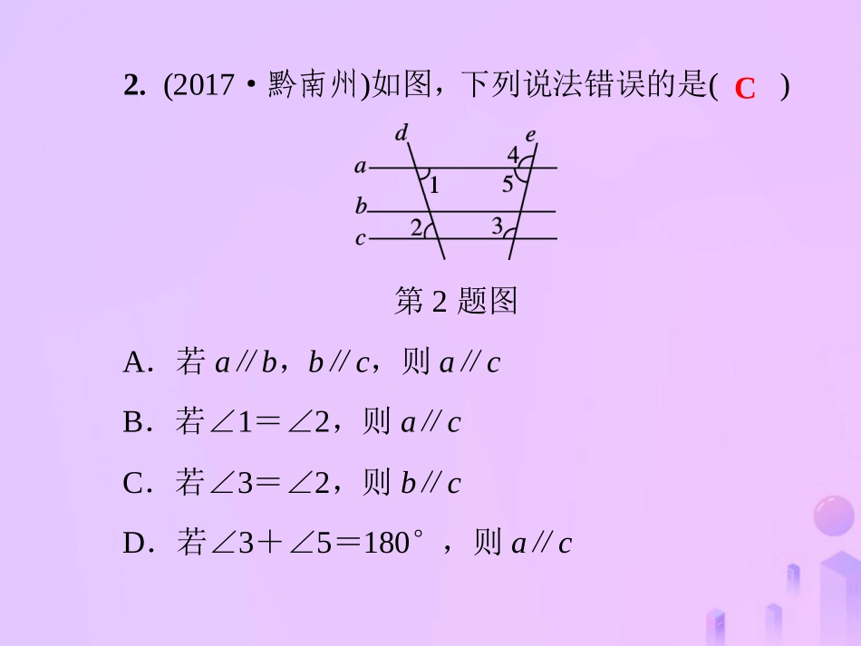 秋七年级数学上册 第5章(相交线与平行线)测试卷课件 (新版)华东师大版 课件_第3页