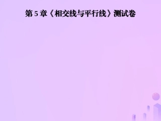 秋七年级数学上册 第5章(相交线与平行线)测试卷课件 (新版)华东师大版 课件