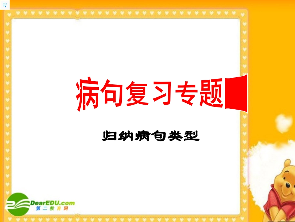 高三语文高考归纳病句类型 课件_第1页
